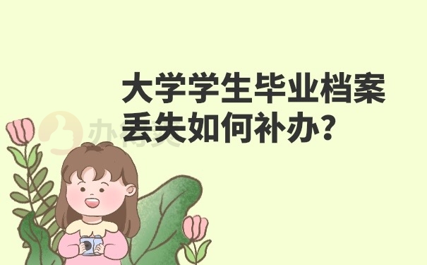 毕业档案丢失补办