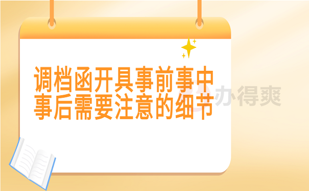 调档函开具事前事中事后需要注意的细节