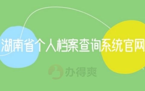 湖南省个人档案查询系统官网