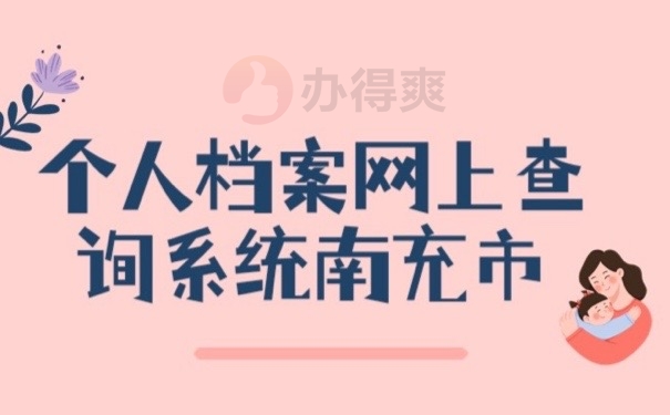 个人档案