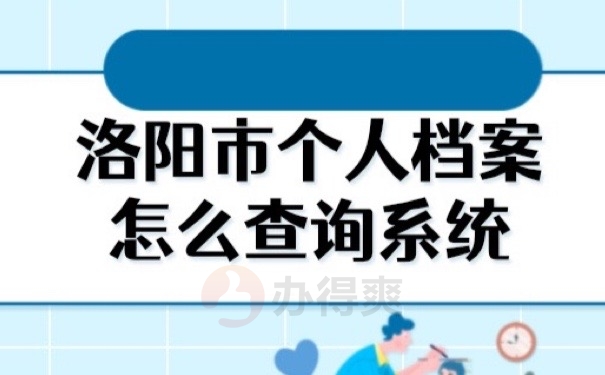 洛阳档案