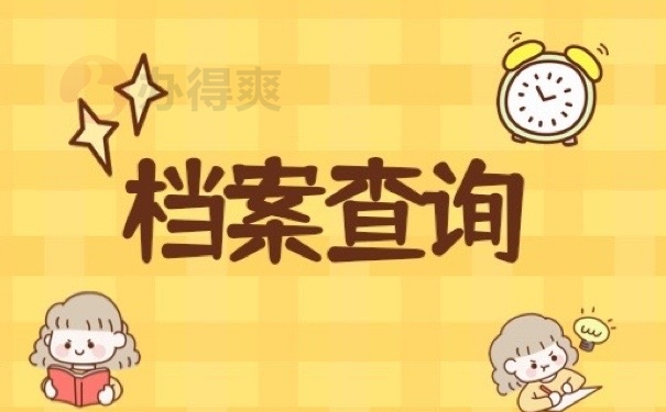 档案查询