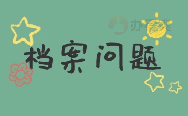 档案问题