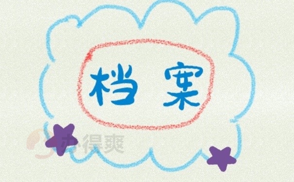 档案