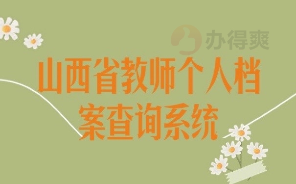 教师档案