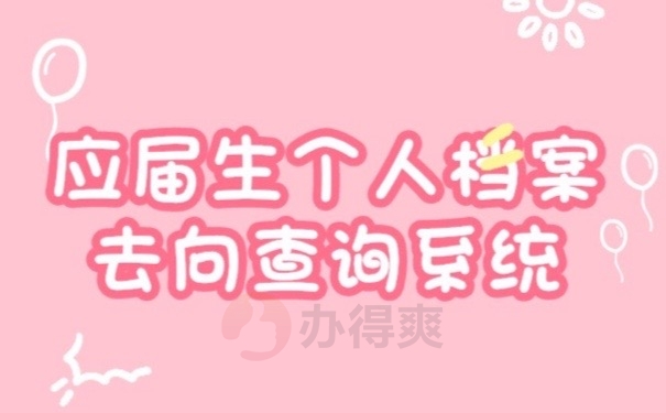 档案去向