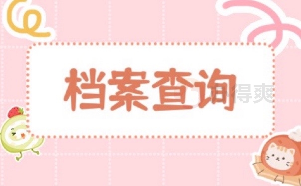 档案查询