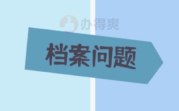 档案问题