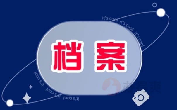 档案