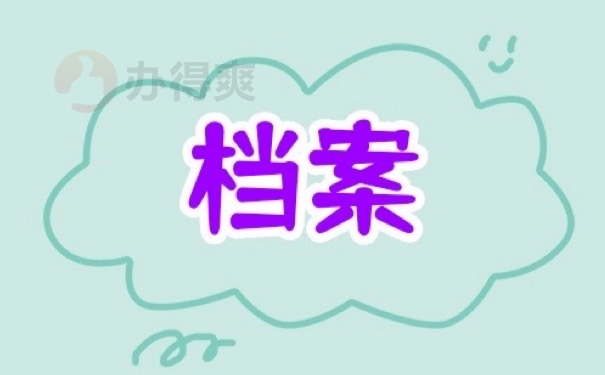 档案