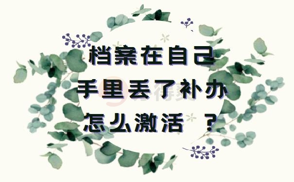 档案在自己手里丢了补办怎么激活 ？