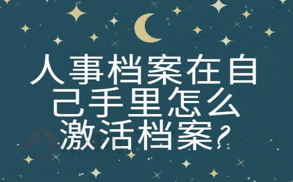 人事档案在自己手里怎么激活档案?