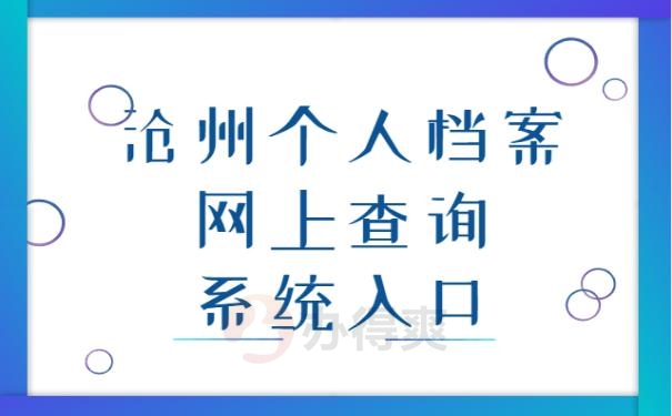 沧州个人档案网上查询系统入口