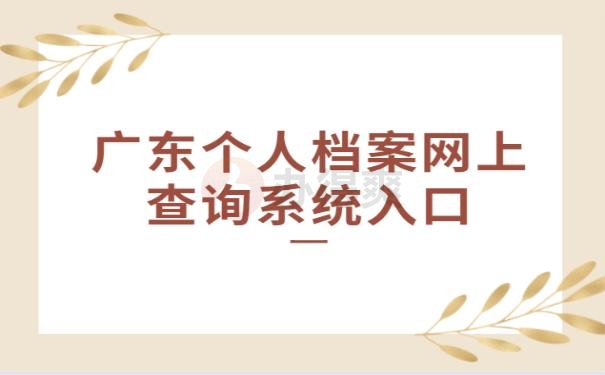 广东个人档案网上查询系统入口