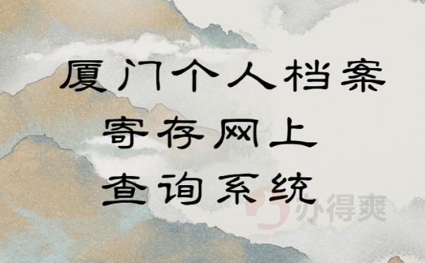 厦门个人档案寄存网上查询系统
