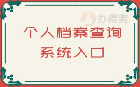 个人档案网上免费查询系统入口