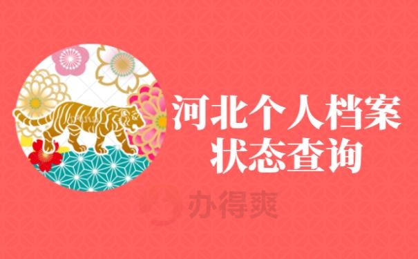 河北个人档案状态查询系统入口