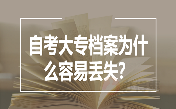 自考大专档案为什么容易丢失？