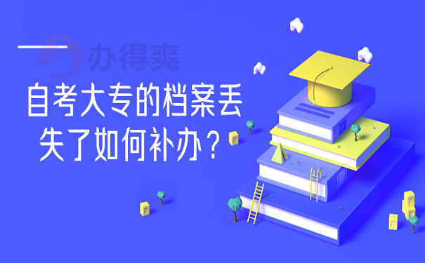 自考大专的档案丢失了如何补办？ 