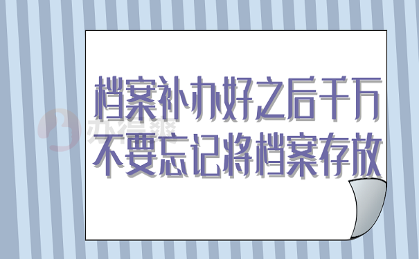 档案补办好之后千万不要忘记将档案存放