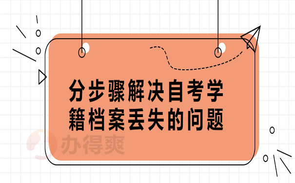 分步骤解决自考学籍档案丢失的问题