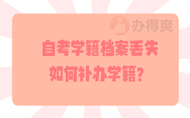 自考学籍档案丢失如何补办学籍？