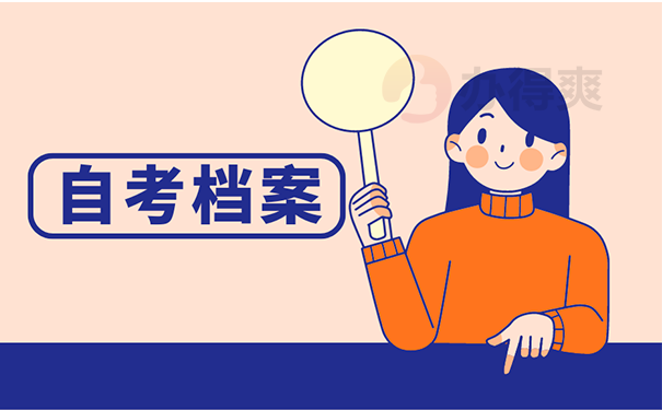 自考档案