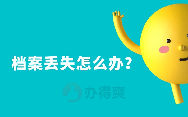 档案丢失