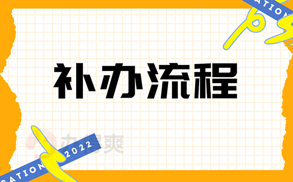 补办流程