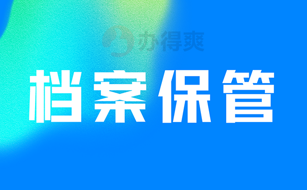 档案保管