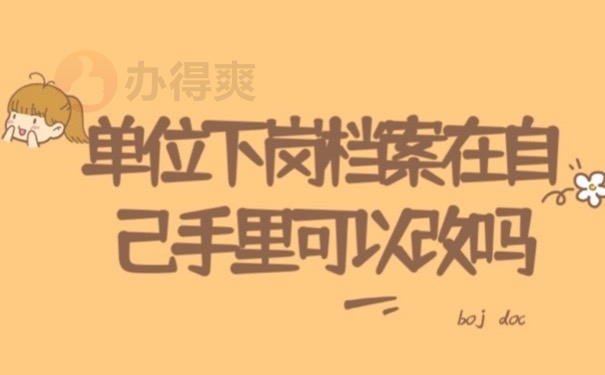 下岗档案