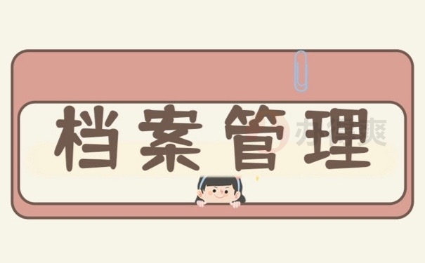 档案管理