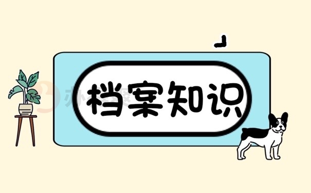档案知识
