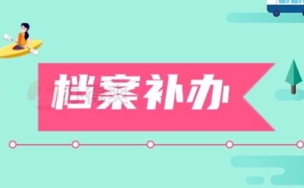 档案补办
