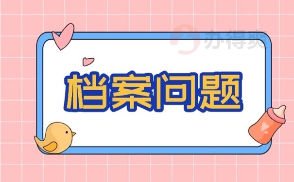 档案问题