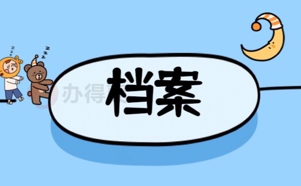 档案
