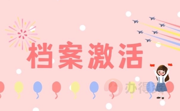 档案激活