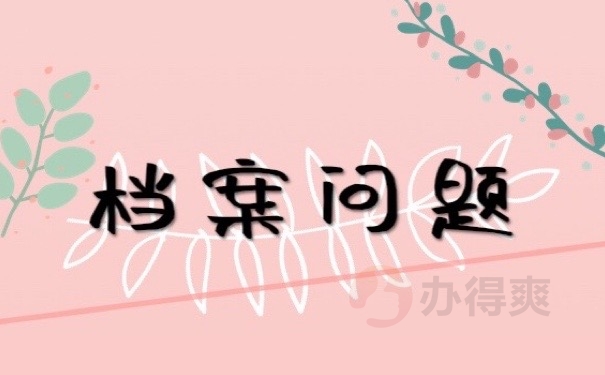 档案问题