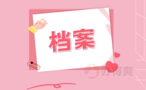 档案
