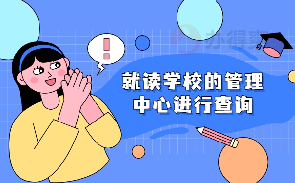 就读学校的管理中心进行查询