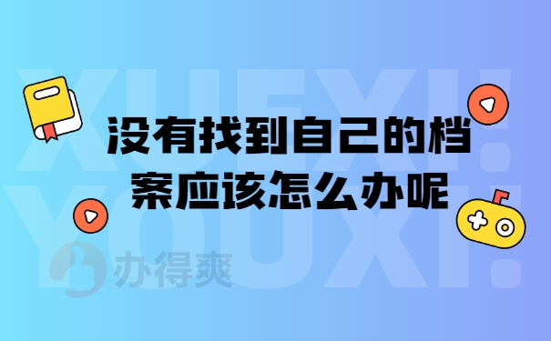 没有找到自己的档案应该怎么办呢