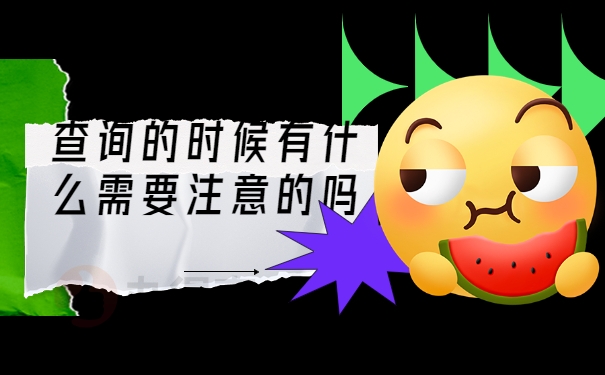注意事项