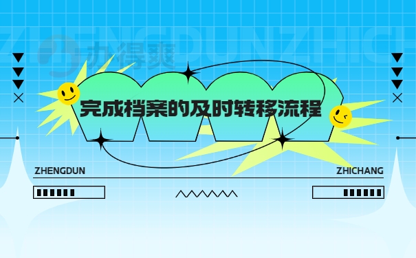 转移流程