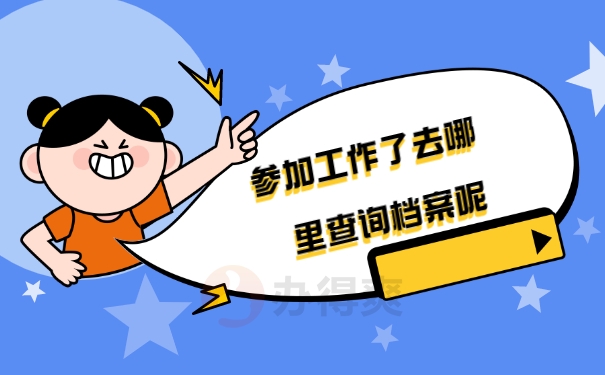 去哪里查询