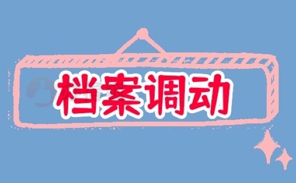 档案调动