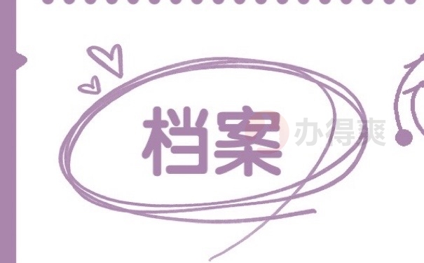 档案