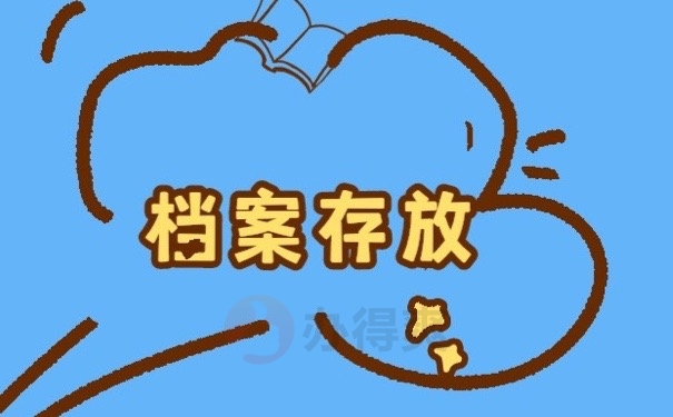 档案存放
