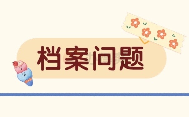 档案问题