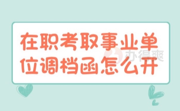 在职档案