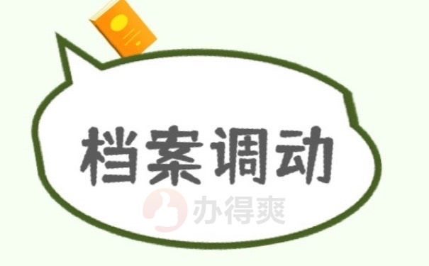 档案调动
